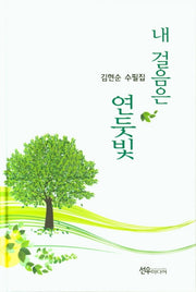 내 걸음은 연둣빛(양장본 Hardcover)