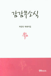 감감무소식