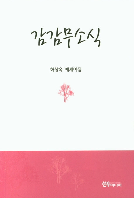 감감무소식