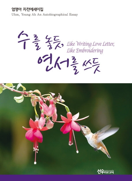 수를 놓듯, 연서를 쓰듯