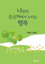 나만의 은신처에서 누리는 행복