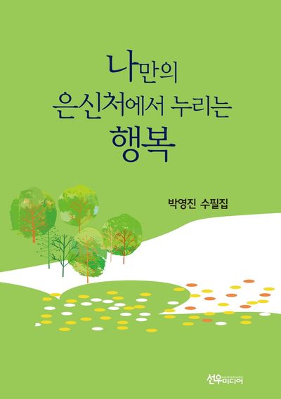 나만의 은신처에서 누리는 행복