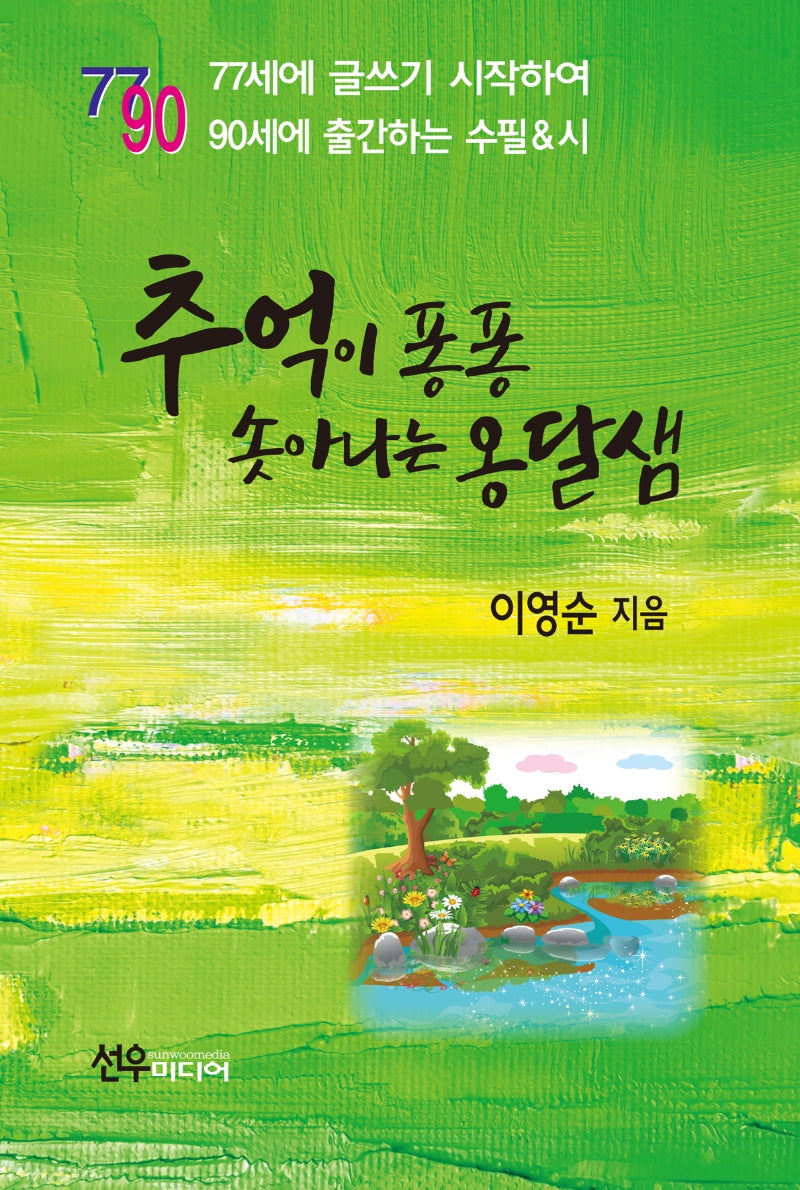 추억이 퐁퐁 솟아나는 옹달샘(7790(77세에 글쓰기를 배워 90세에 출간하는 수필&시))(양장본 Hardcover)