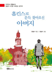 홉킨스로 문득 찾아오신 아버지(양장본 Hardcover)