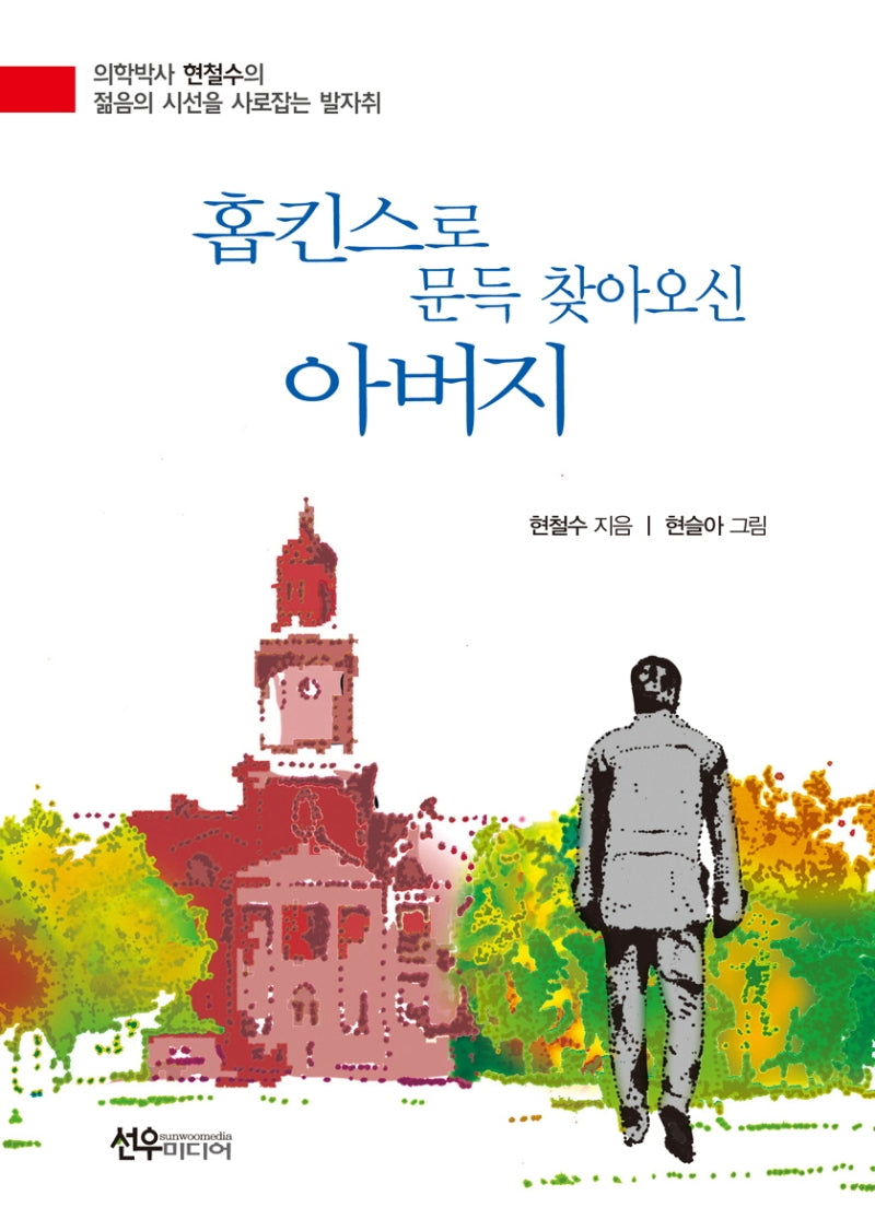 홉킨스로 문득 찾아오신 아버지(양장본 Hardcover)
