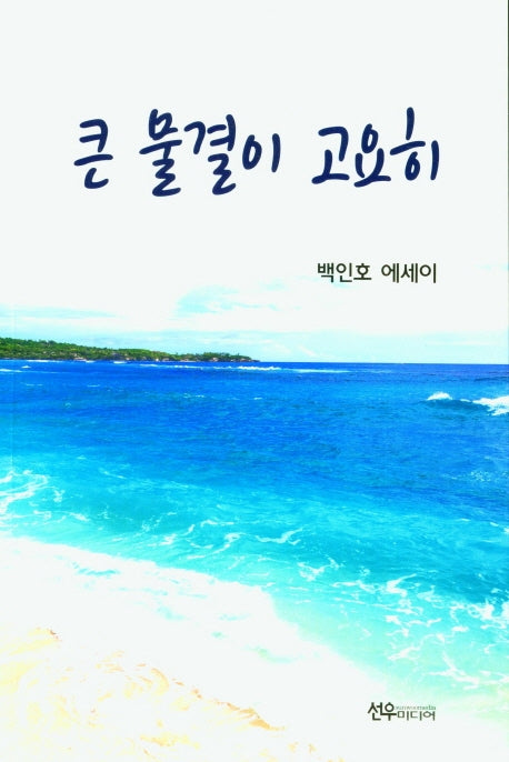 큰 물결이 고요히