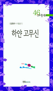 하얀 고무신(선우명수필선 46)