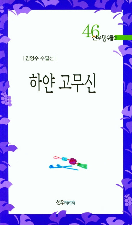 하얀 고무신(선우명수필선 46)