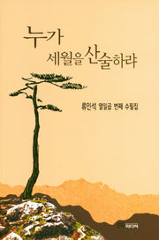 누가 세월을 산술하랴