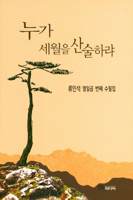 누가 세월을 산술하랴