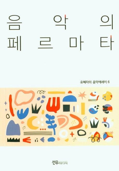 음악의 페르마타(유혜자의 음악에세이 6)
