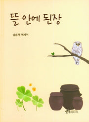 뜰안에 된장