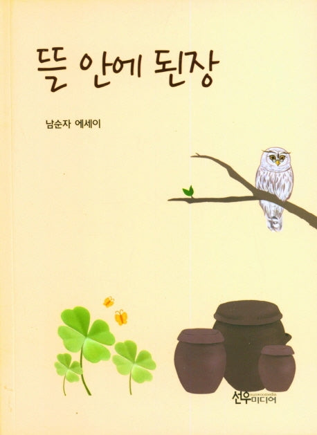 뜰안에 된장