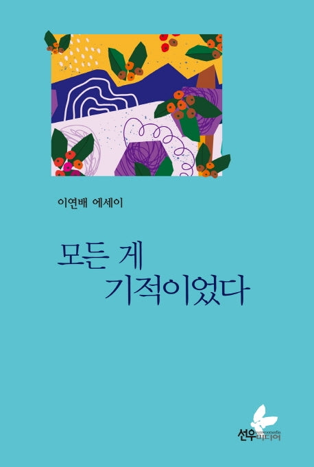 모든 게 기적이었다