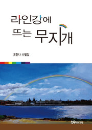 라인강에 뜨는 무지개