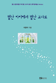 별난 아이에서 별난 교사로