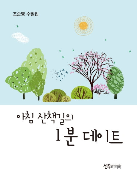 아침 산책길의 1분 데이트