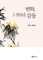 변화, 그 경이로운 감동