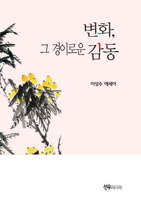 변화, 그 경이로운 감동