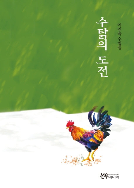 수탉의 도전