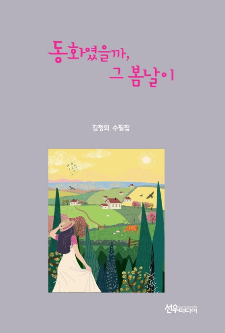 동화였을까, 그 봄날이