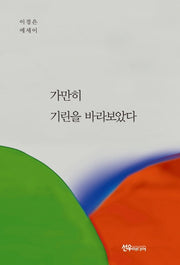 가만히 기린을 바라보았다(양장본 HardCover)