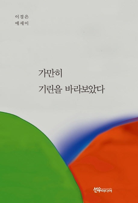 가만히 기린을 바라보았다(양장본 HardCover)