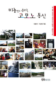 미뇽의 수다, 고모노통신