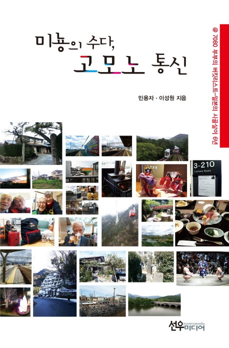미뇽의 수다, 고모노통신