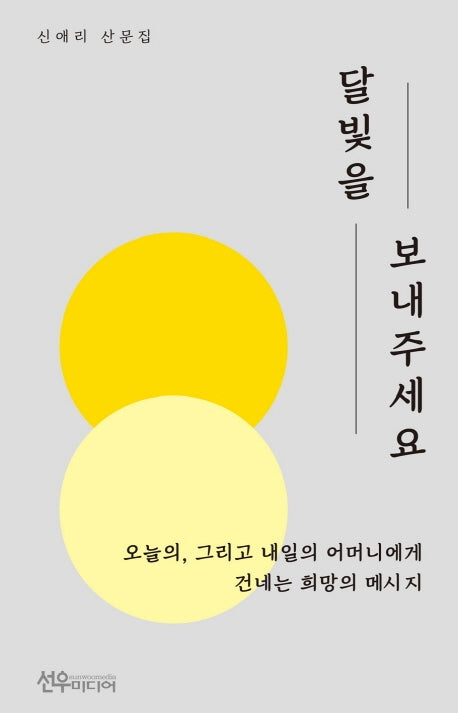 달빛을 보내주세요
