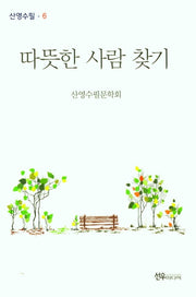 따뜻한 사람 찾기(산영수필 6)