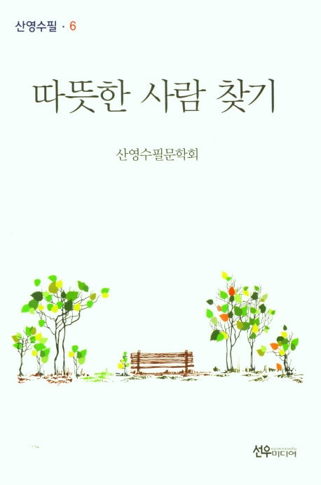 따뜻한 사람 찾기(산영수필 6)