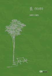 봄, 기다리다(양장본 Hardcover)