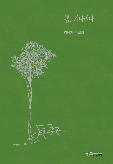 봄, 기다리다(양장본 Hardcover)