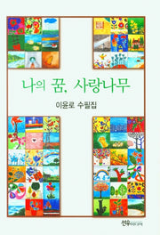 나의 꿈, 사랑나무(양장본 HardCover)