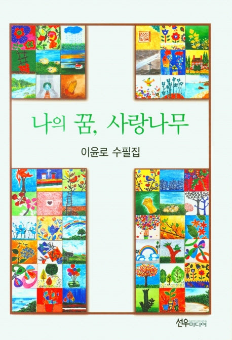 나의 꿈, 사랑나무(양장본 HardCover)