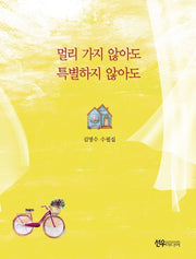멀리 가지 않아도 특별하지 않아도