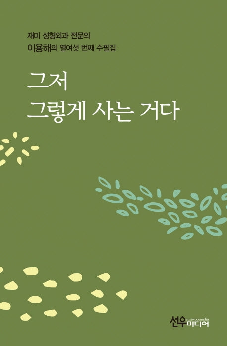 그저 그렇게 사는 거다