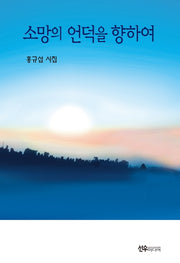 소망의 언덕을 향하여