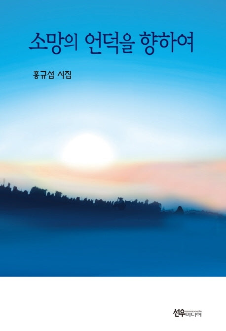 소망의 언덕을 향하여