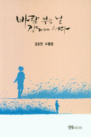 바람 부는 날 강가에 서다
