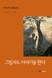 그림자도 이야기를 한다(양장본 Hardcover)