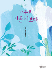 거꾸로 기울여보다