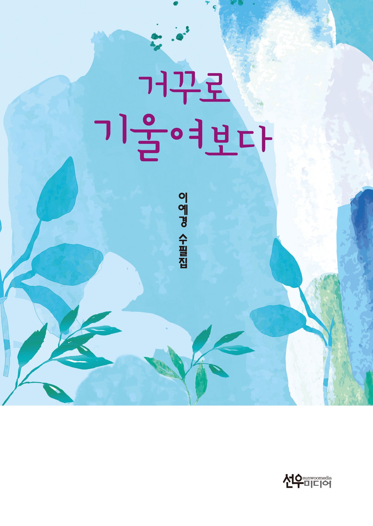 거꾸로 기울여보다