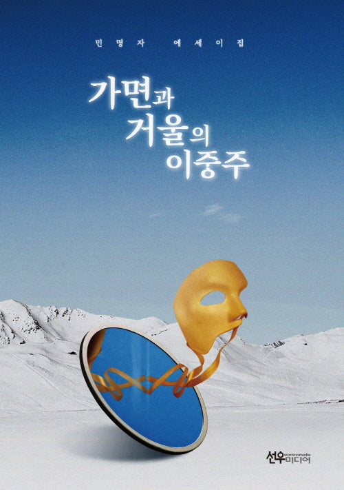 가면과 거울의 이중주(양장본 Hardcover)