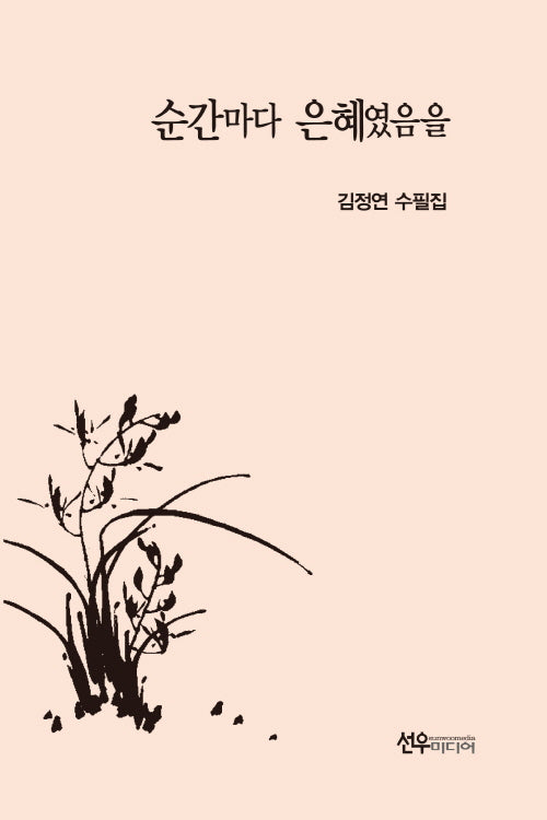 순간마다 은혜였음을(양장본 Hardcover)