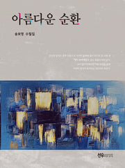 아름다운 순환