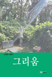 그리움