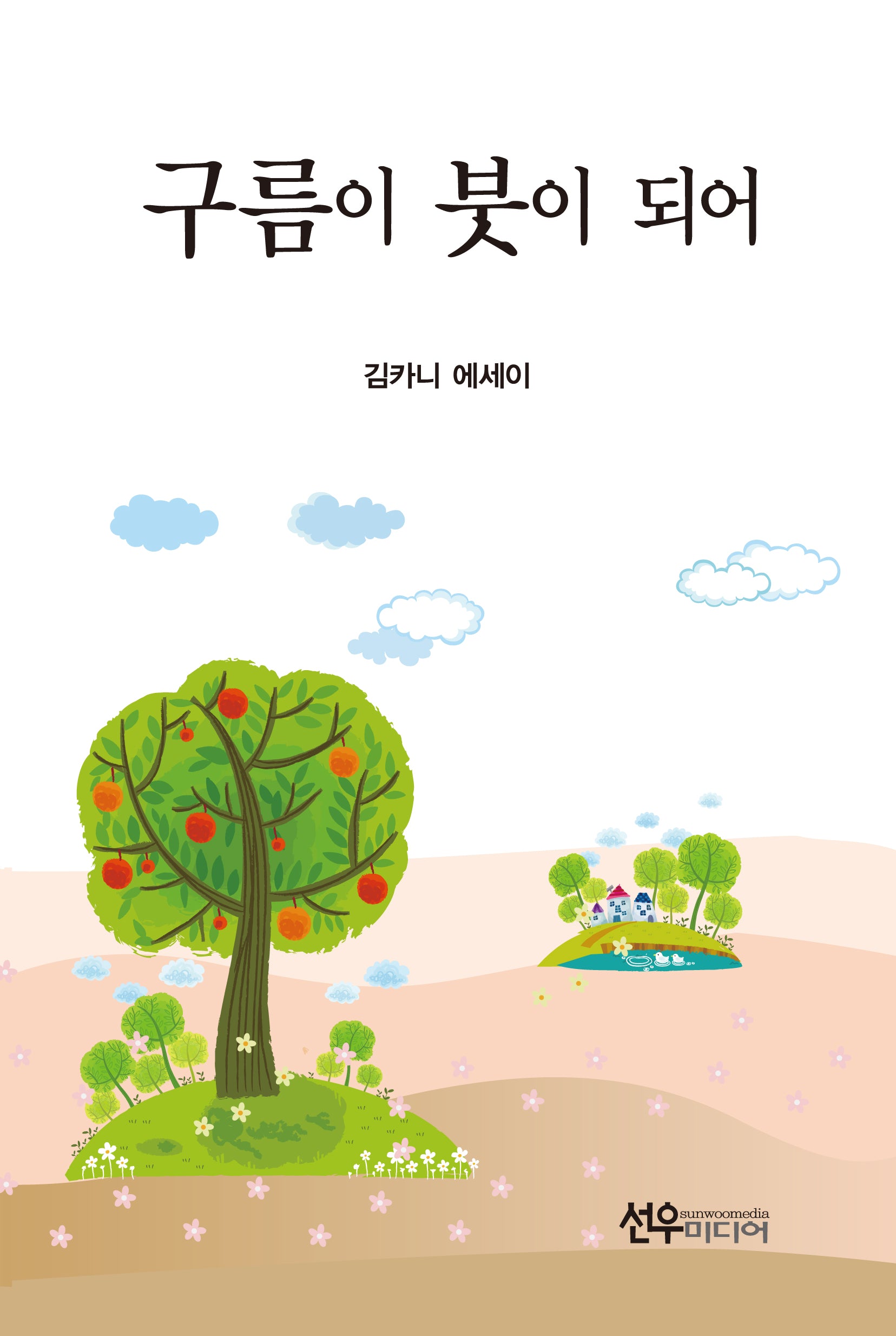 구름이 붓이 되어(양장본 Hardcover)