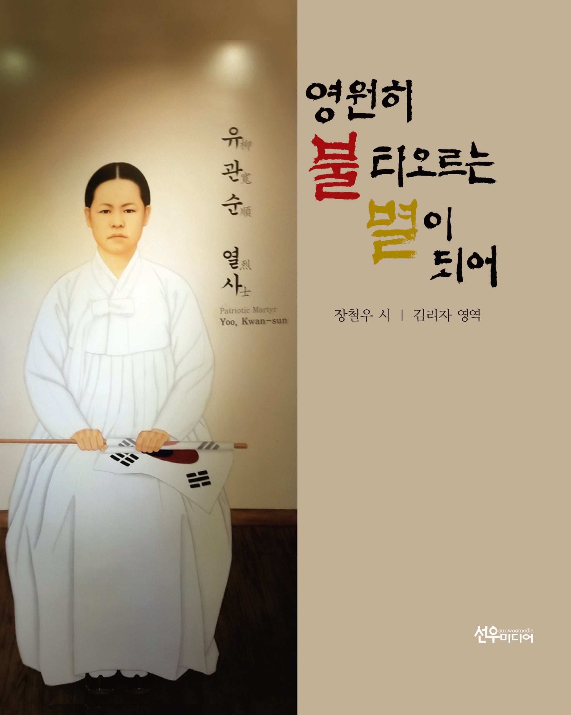 영원히 불 타오르는 별이 되어(양장본 Hardcover)